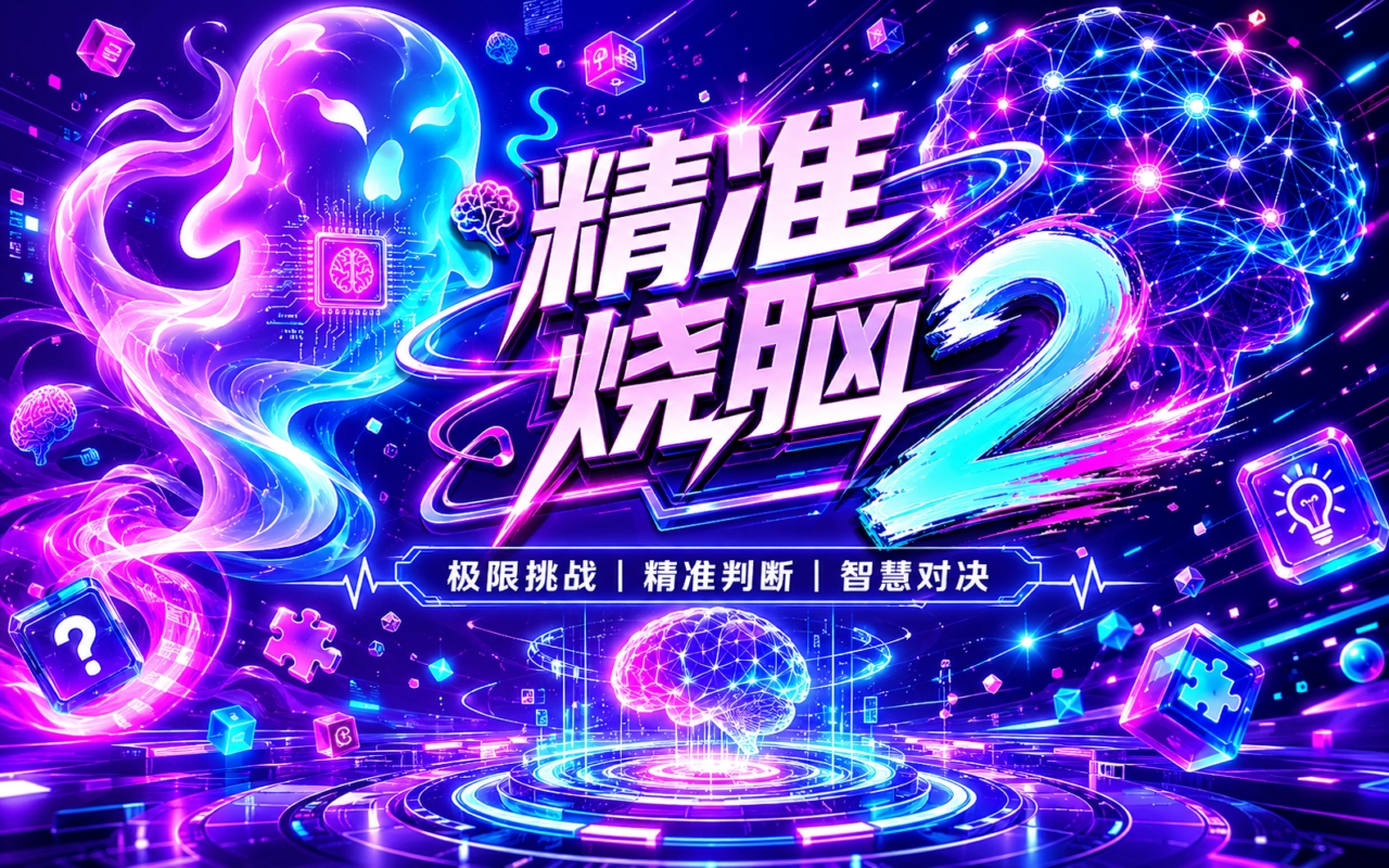 精准烧脑2