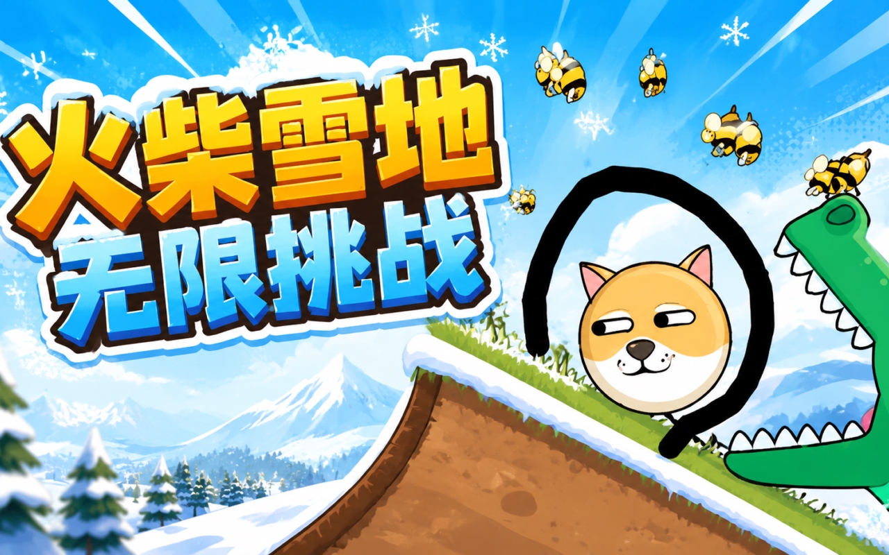 火柴雪地无限挑战