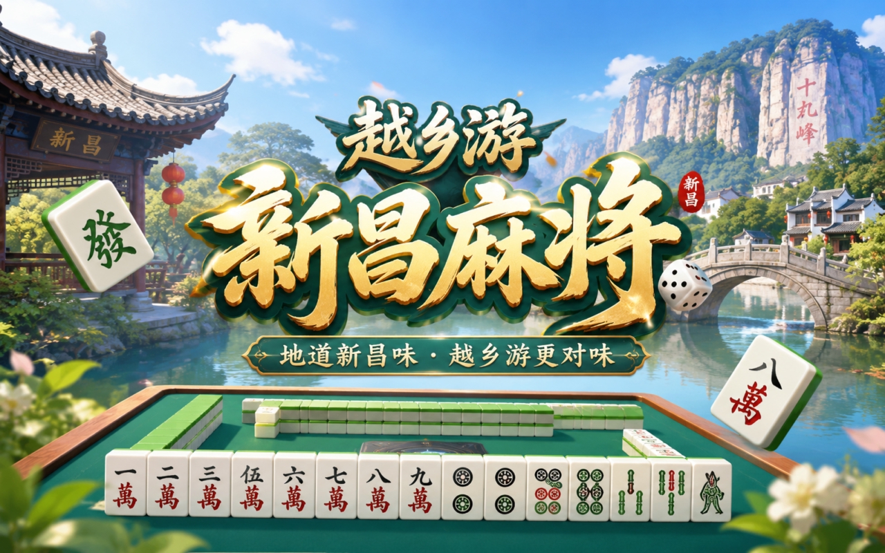 越乡游新昌麻将
