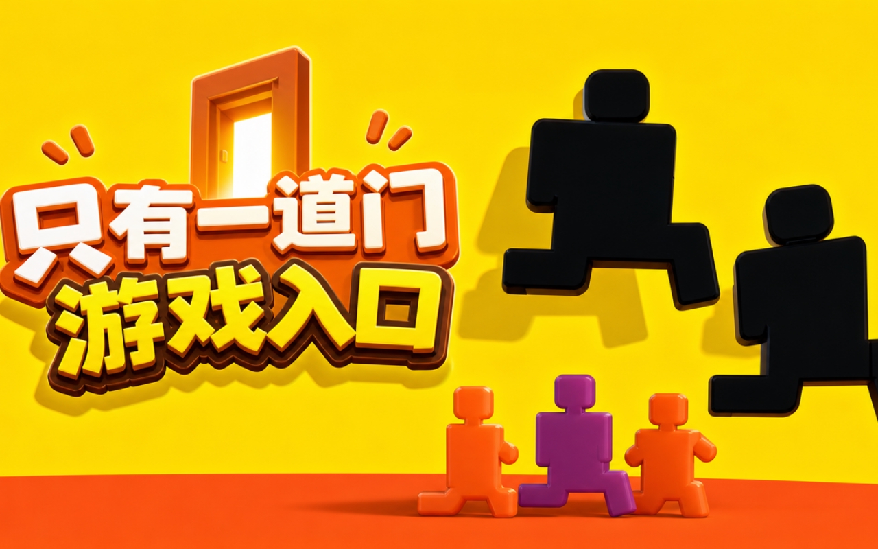 只有一道门游戏入口