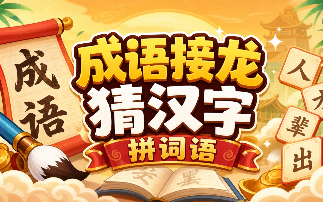 成语接龙猜汉字拼词语