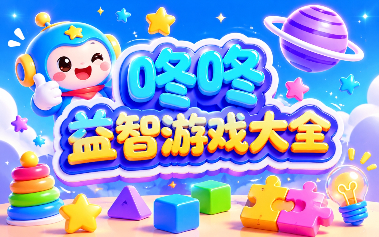 咚咚益智游戏大全