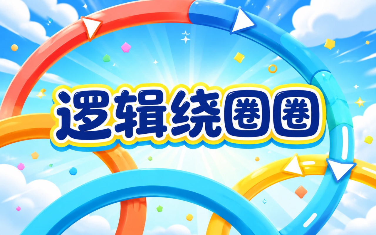 逻辑绕圈圈