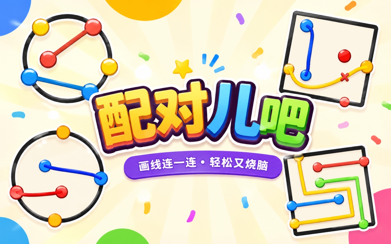 配对儿吧