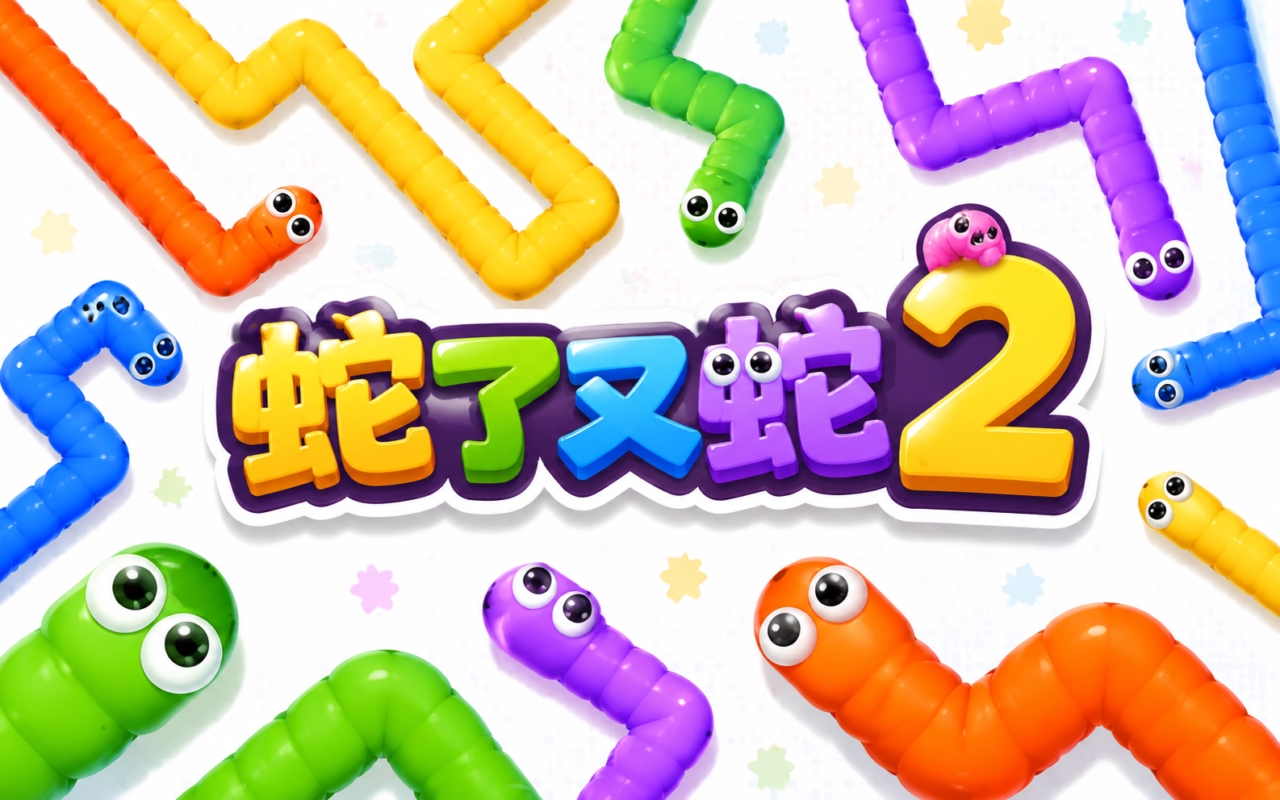 蛇了又蛇2