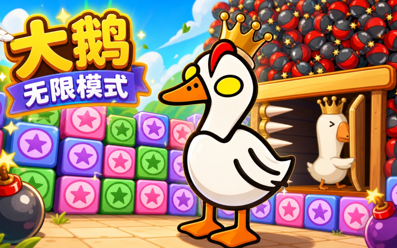 大鹅无限模式