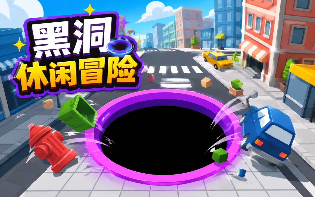 黑洞休闲冒险