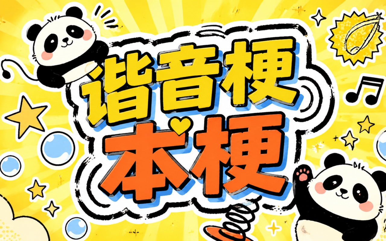 谐音梗本梗