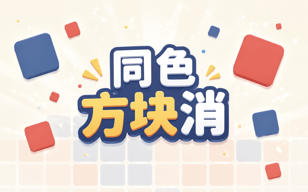 同色方块消