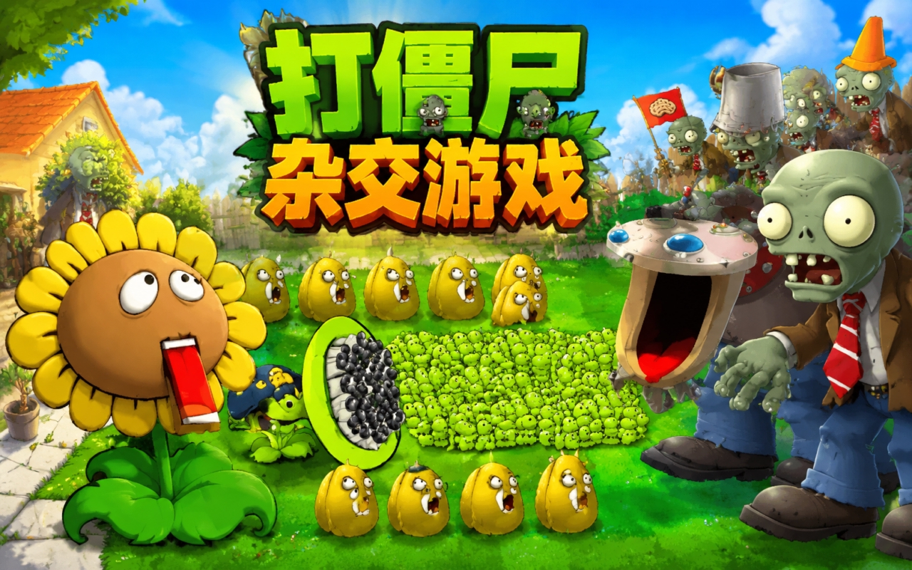 打僵尸杂交游戏