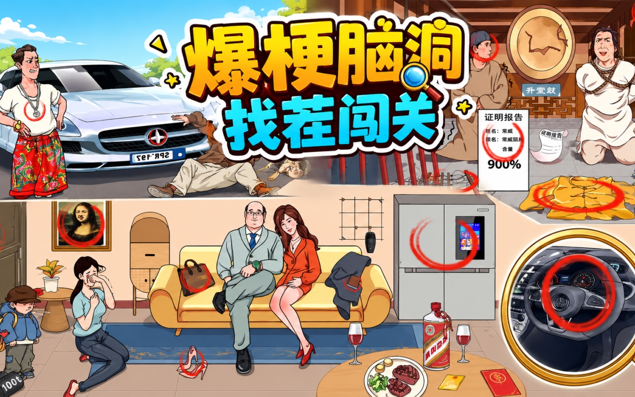 爆梗脑洞找茬闯关