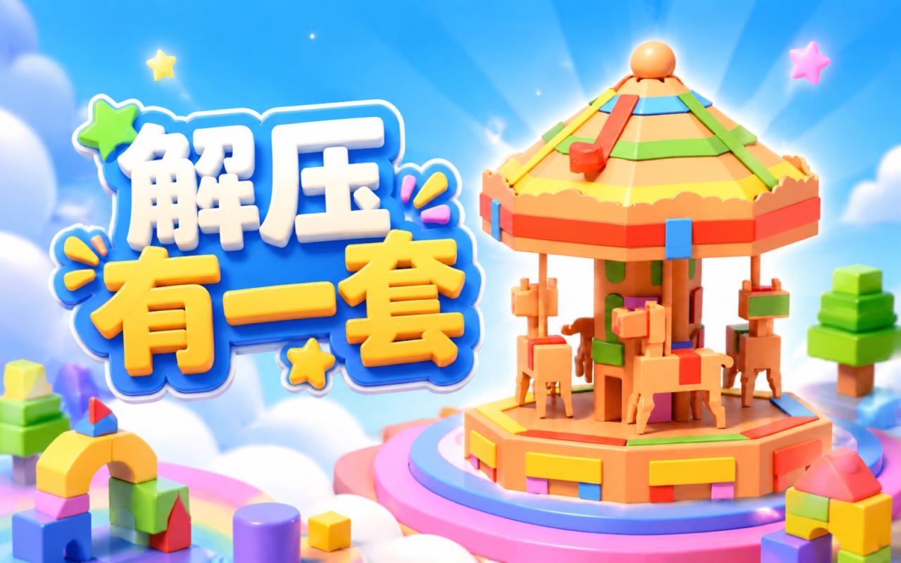 解压有一套