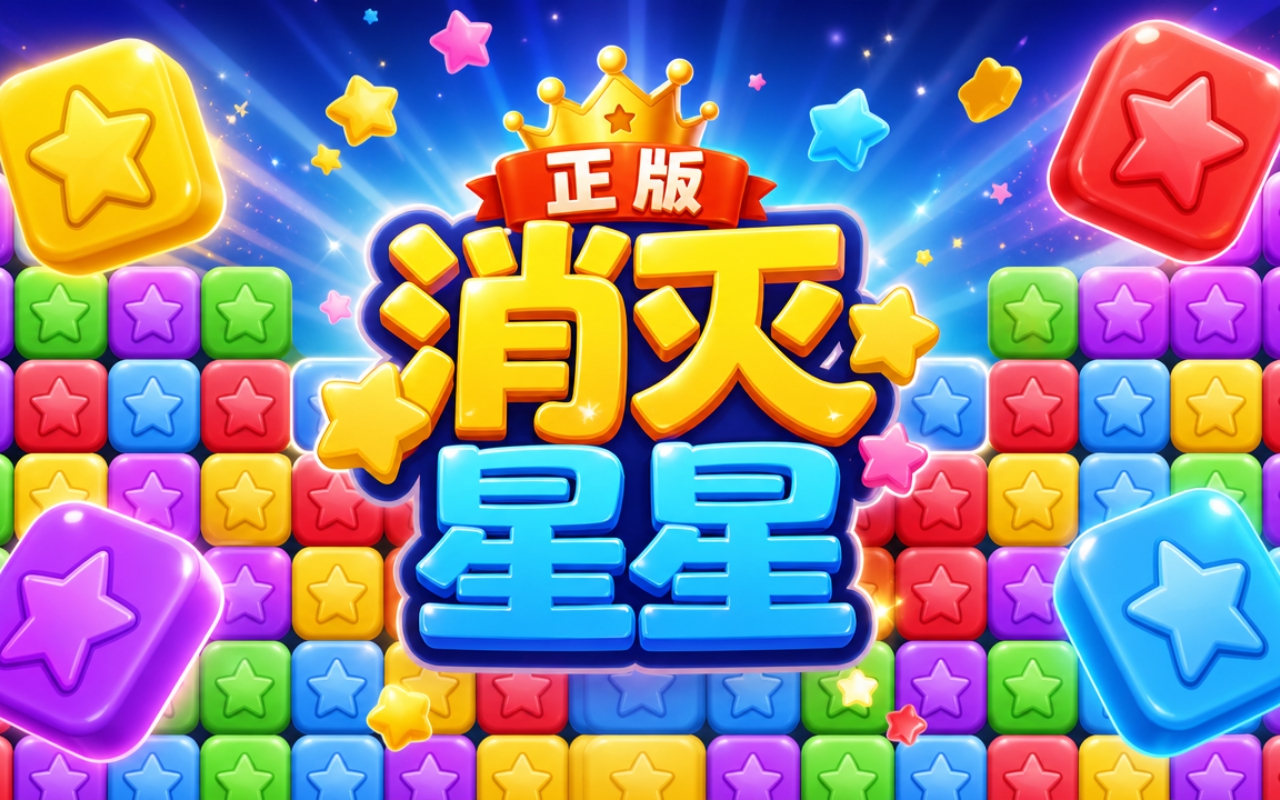 正版消灭星星
