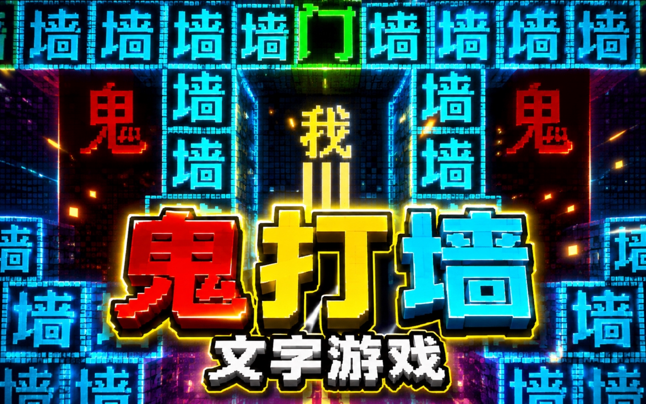 鬼打墙文字游戏