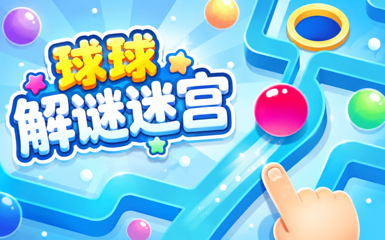 球球解谜迷宫