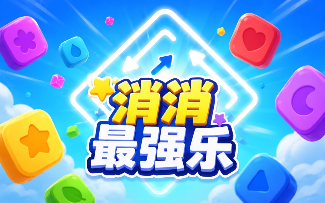 消消最强乐
