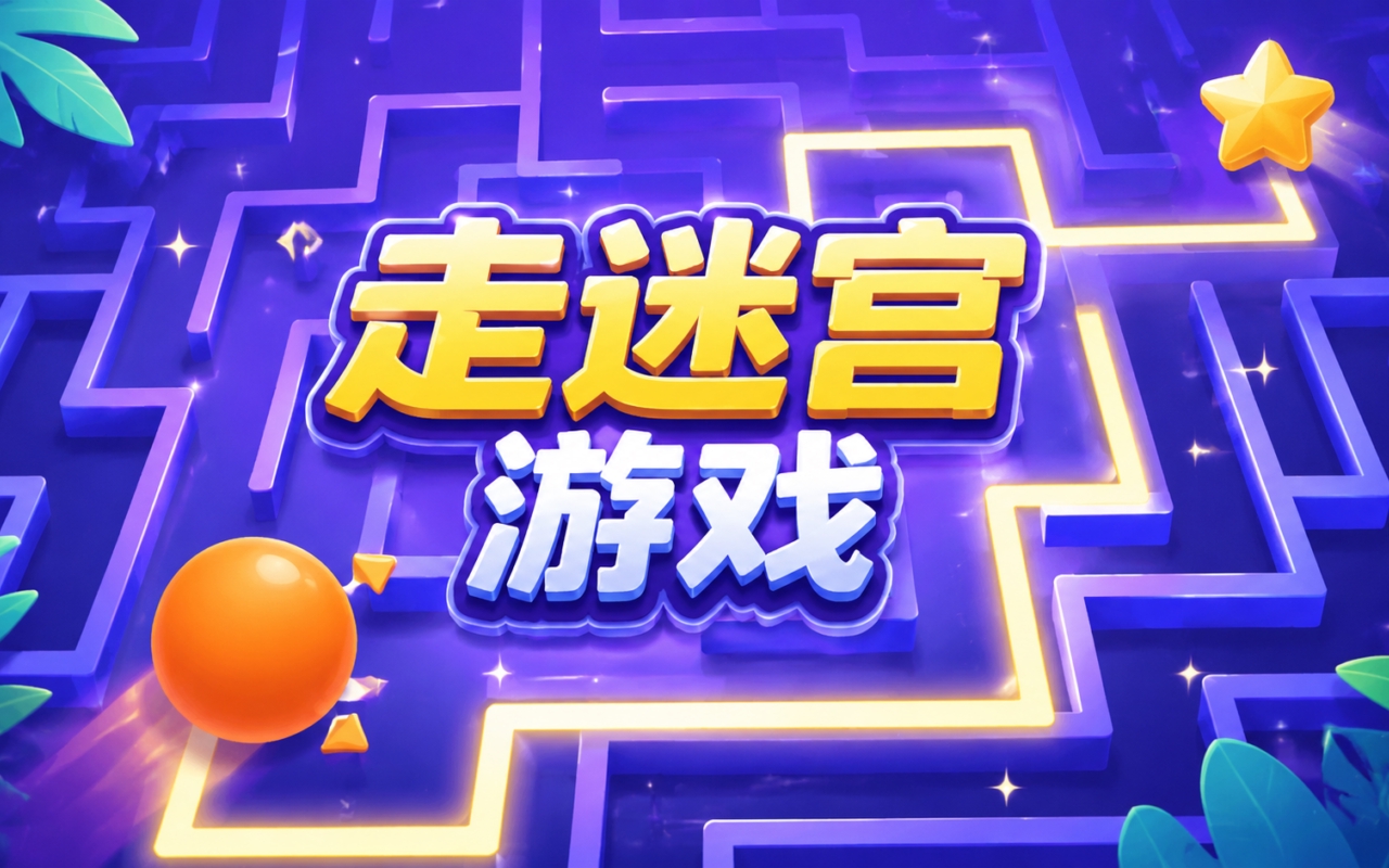 走迷宫游戏