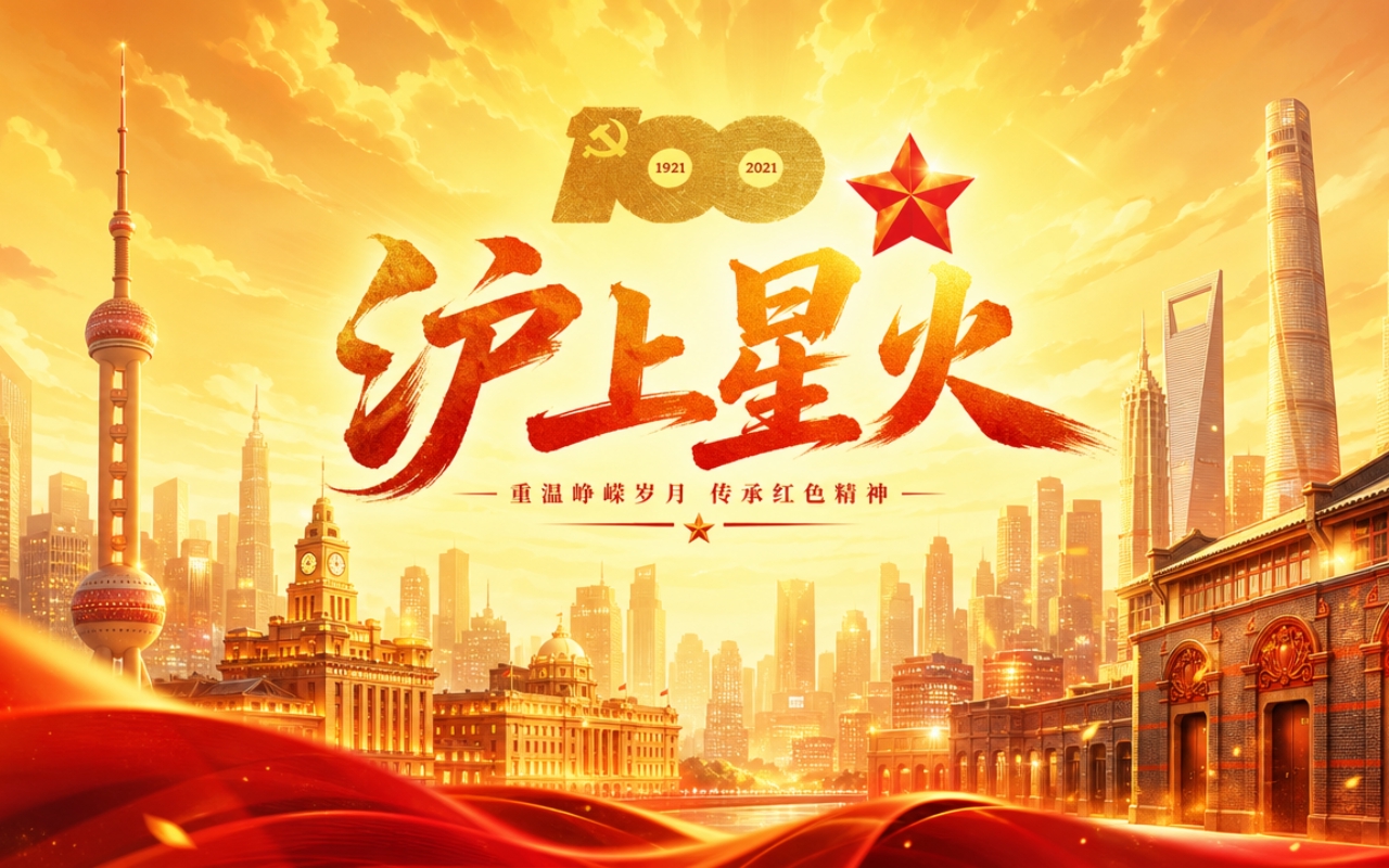 沪上星火