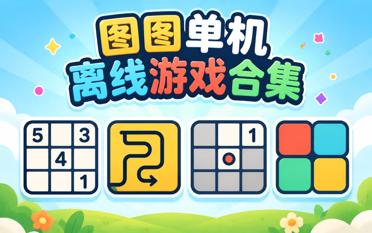 图图单机离线游戏合集