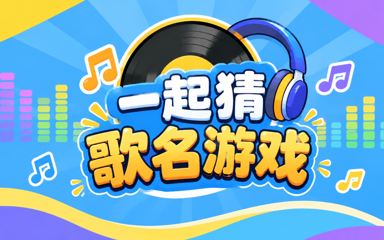 一起猜歌名游戏