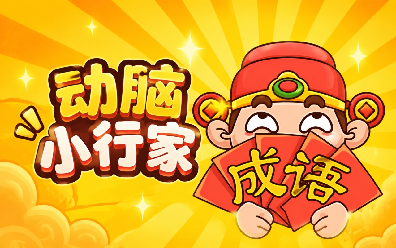 动脑小行家