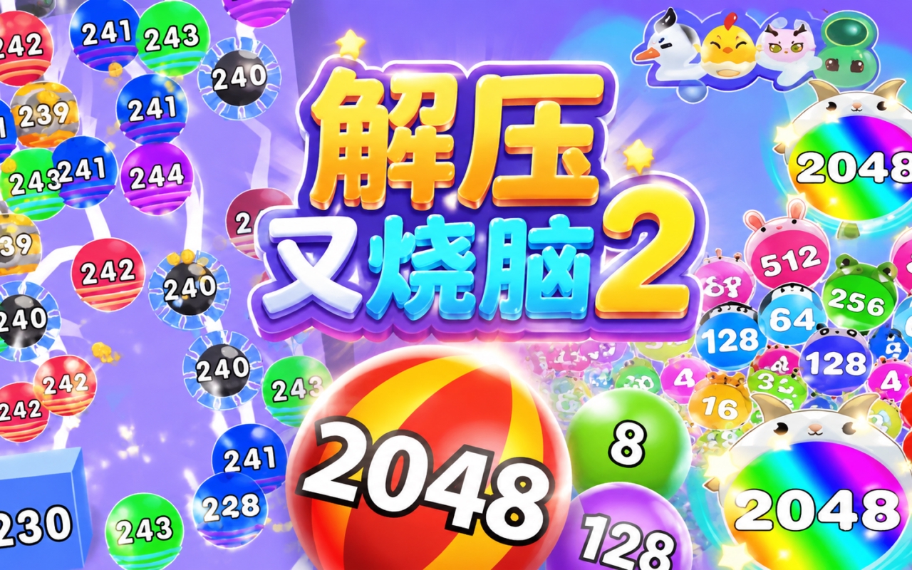 解压又烧脑2