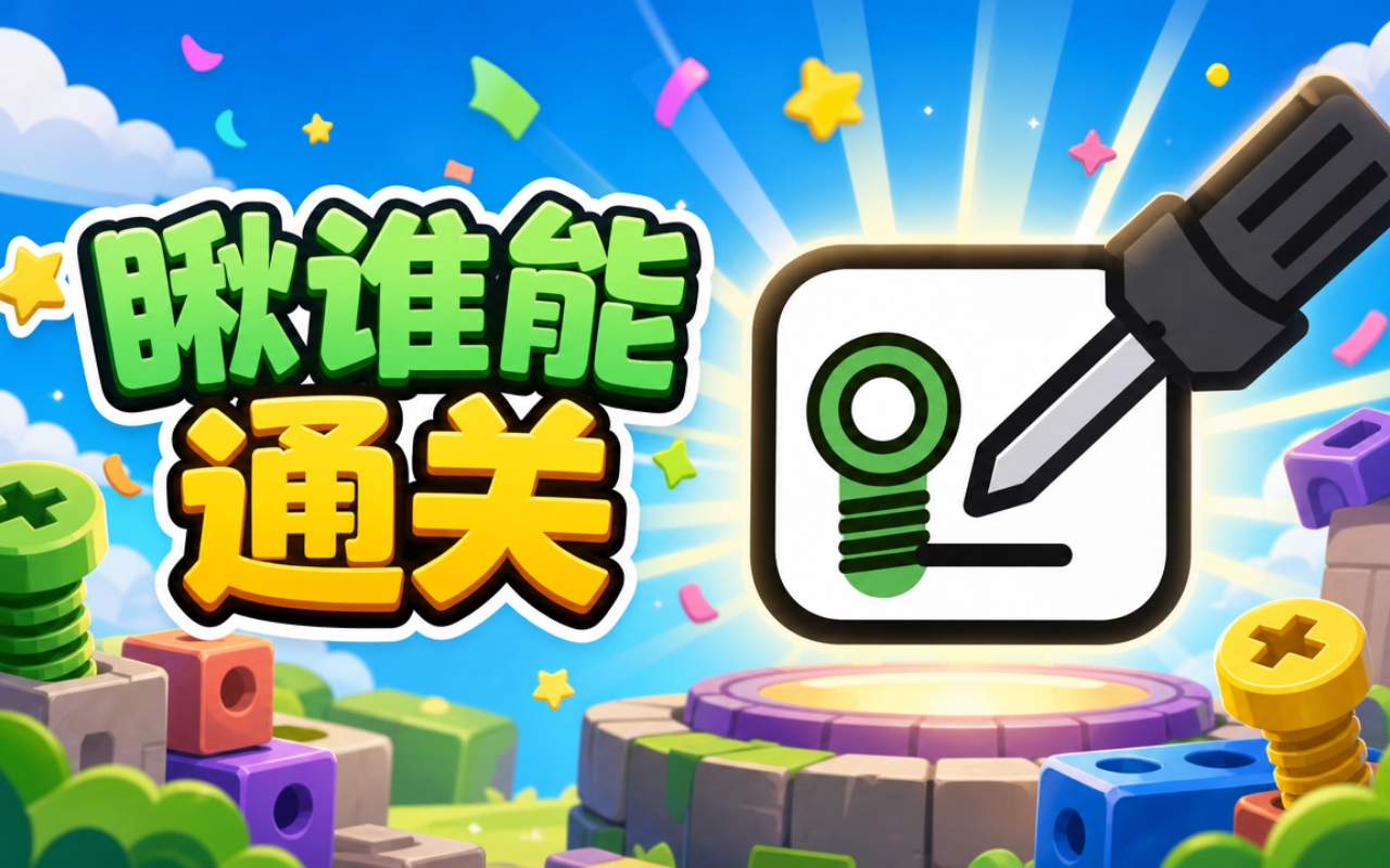 瞅谁能通关