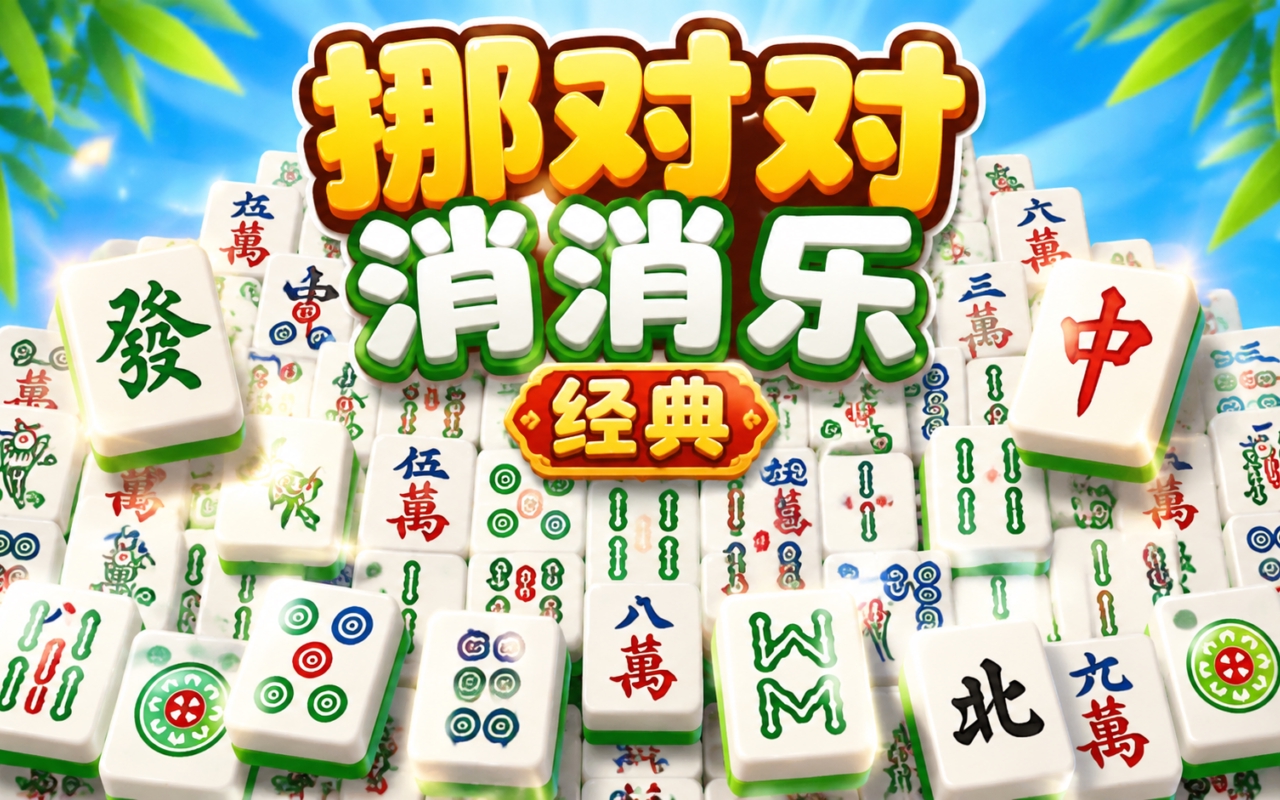 挪对对消消乐经典