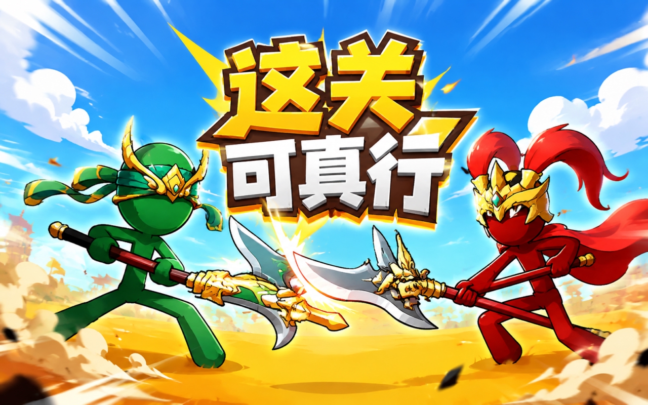 这关可真行