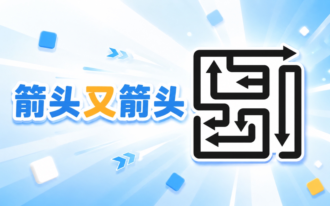 箭头又箭头