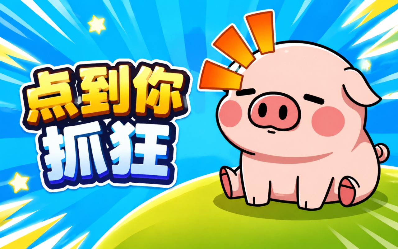 点到你抓狂