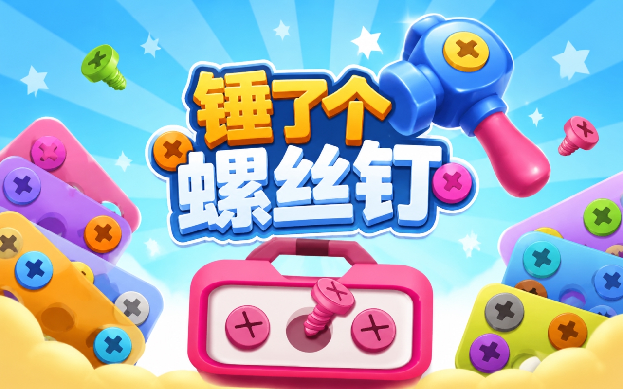 锤了个螺丝钉