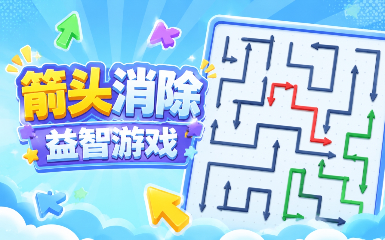 箭头消除益智游戏