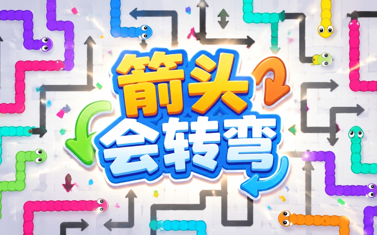 箭头会转弯
