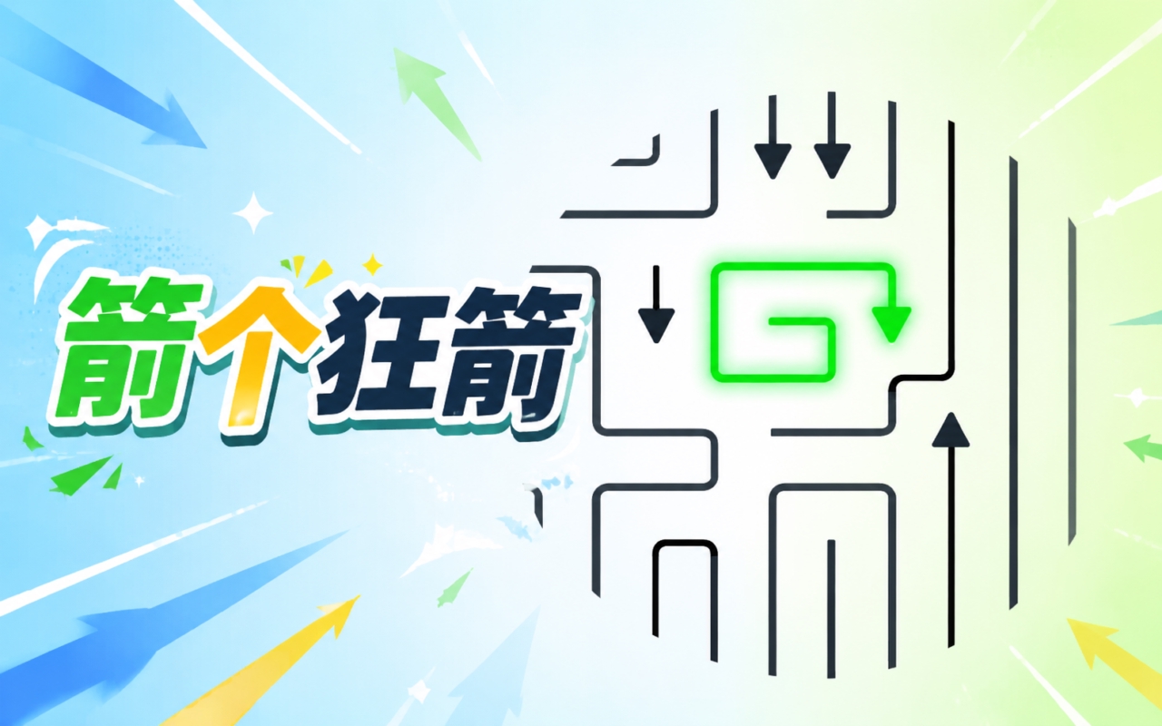 箭个狂箭