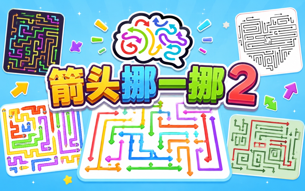 箭头挪一挪 2