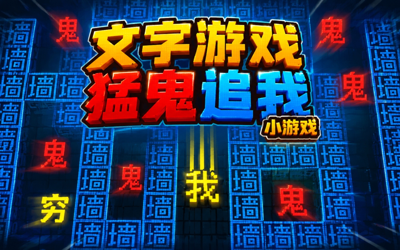 文字游戏猛鬼追我小游戏