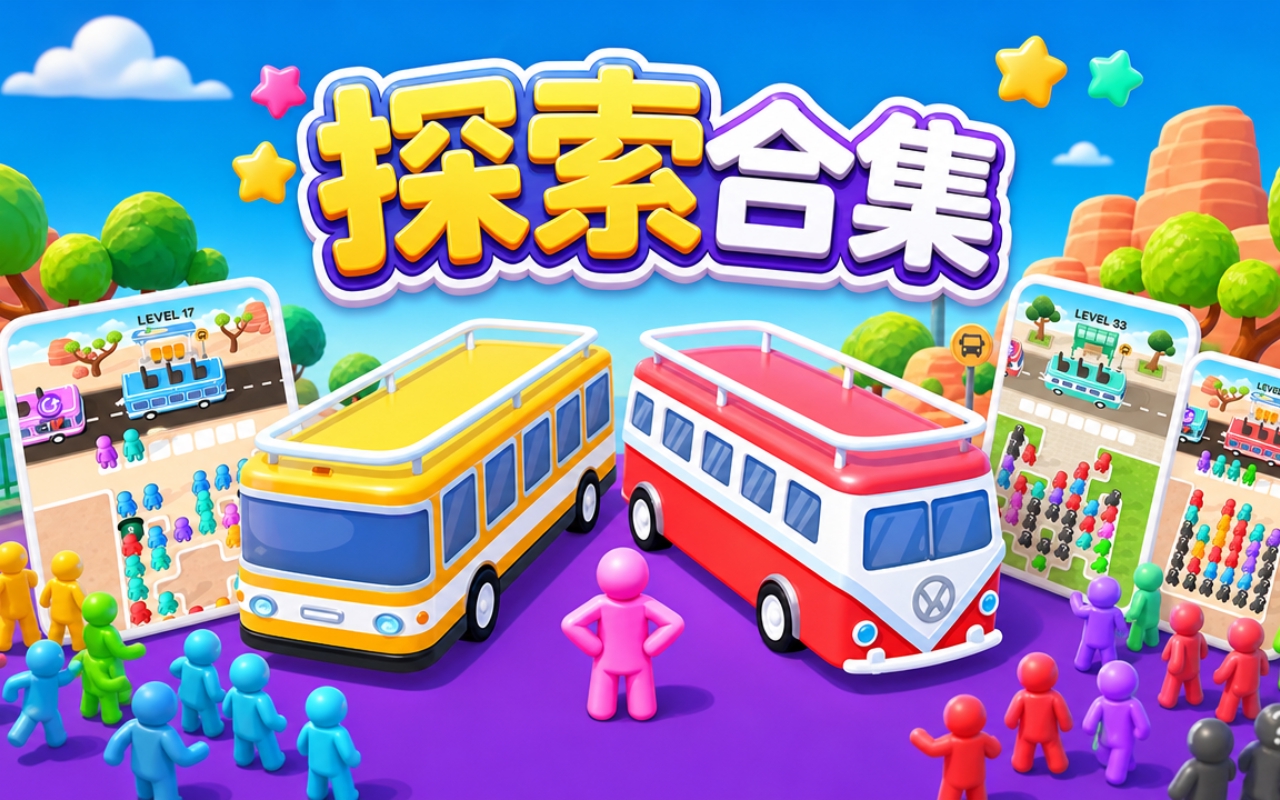 探索合集
