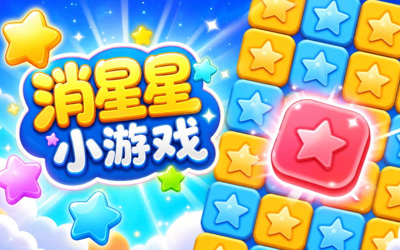 消星星小游戏