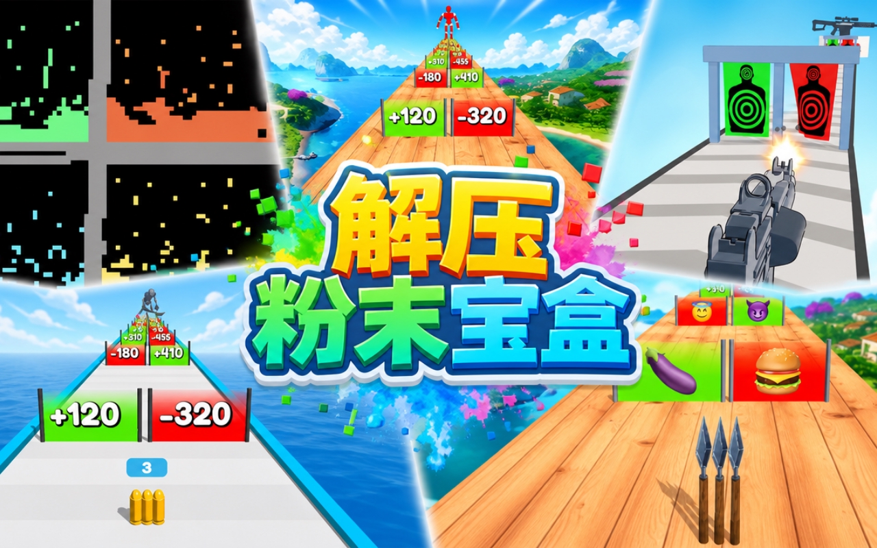 解压粉末宝盒
