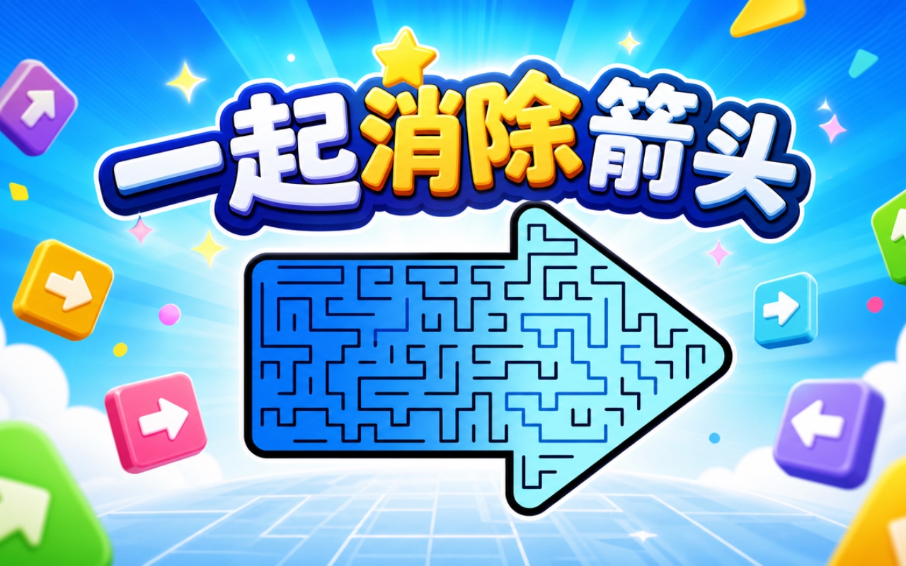 一起消除箭头
