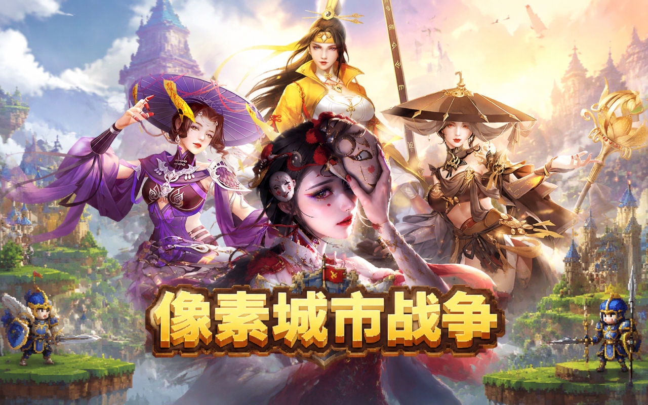 像素城市战争