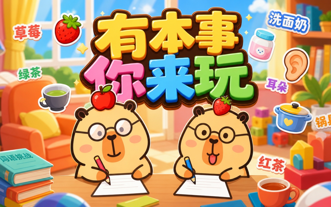 有本事你来玩