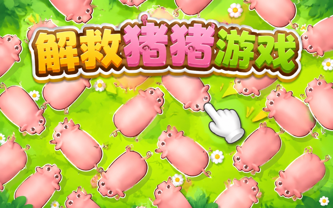 解救猪猪游戏