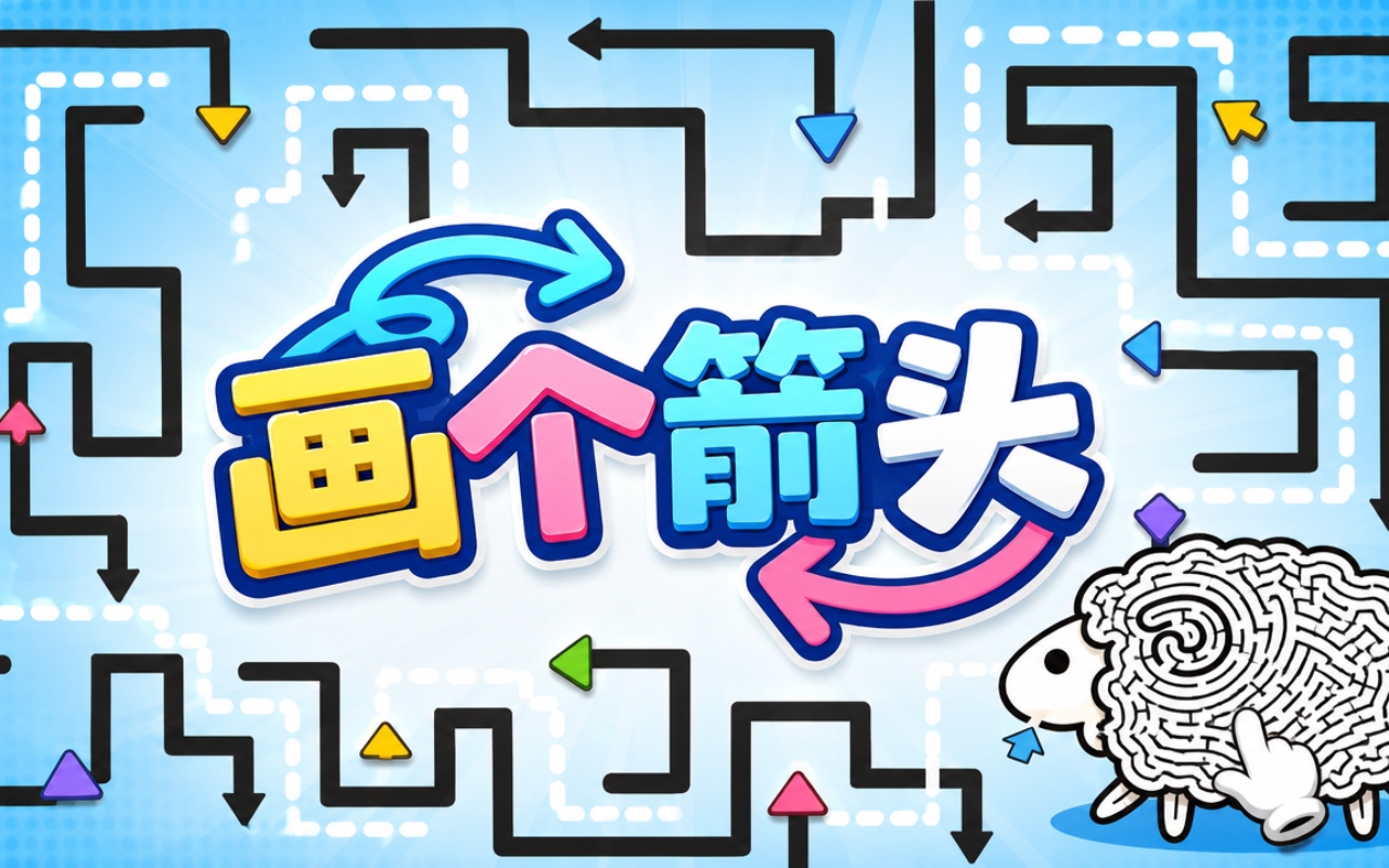 画个箭头