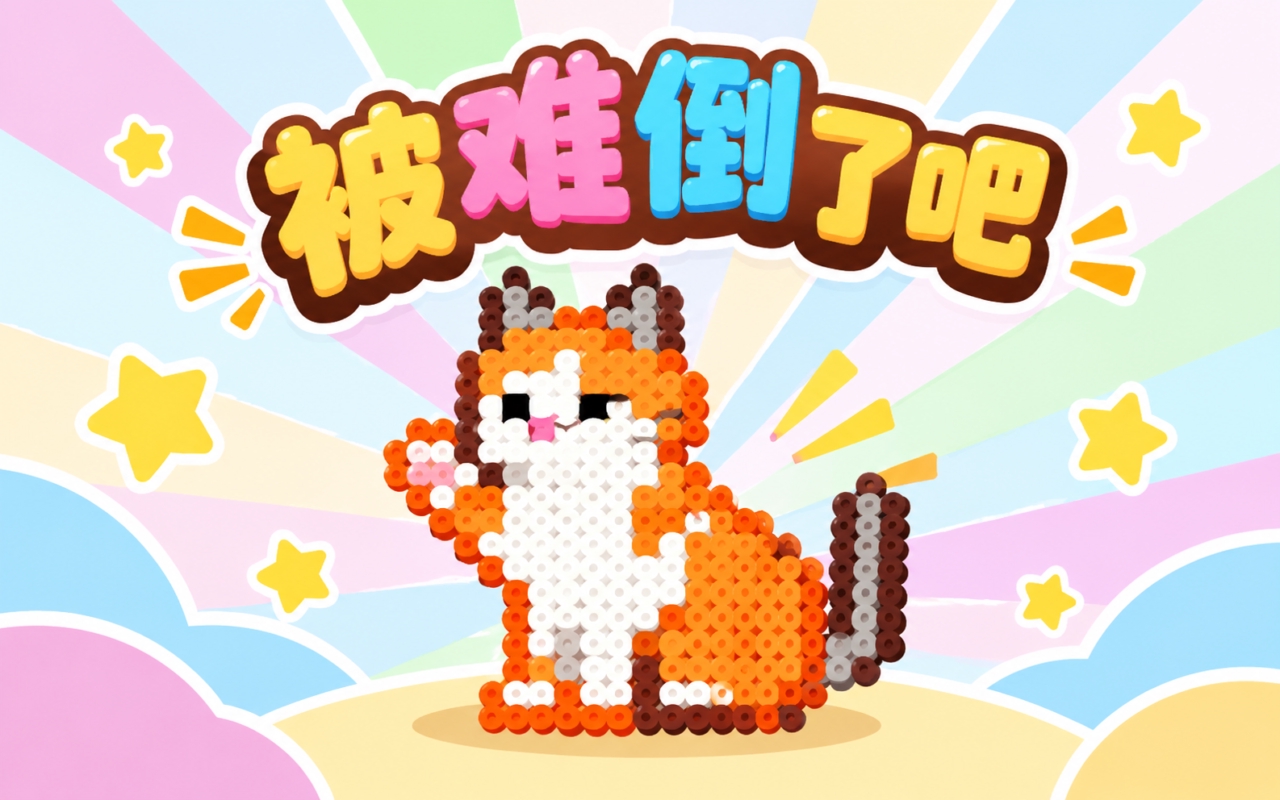 被难倒了吧