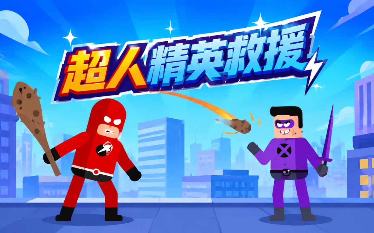 超人精英救援