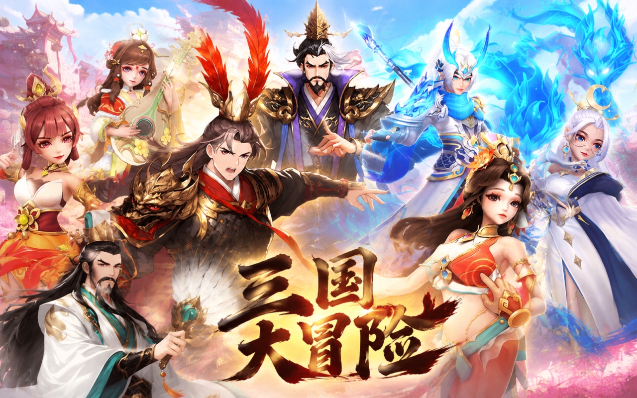 三国大冒险