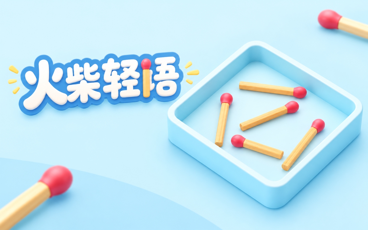 火柴轻语