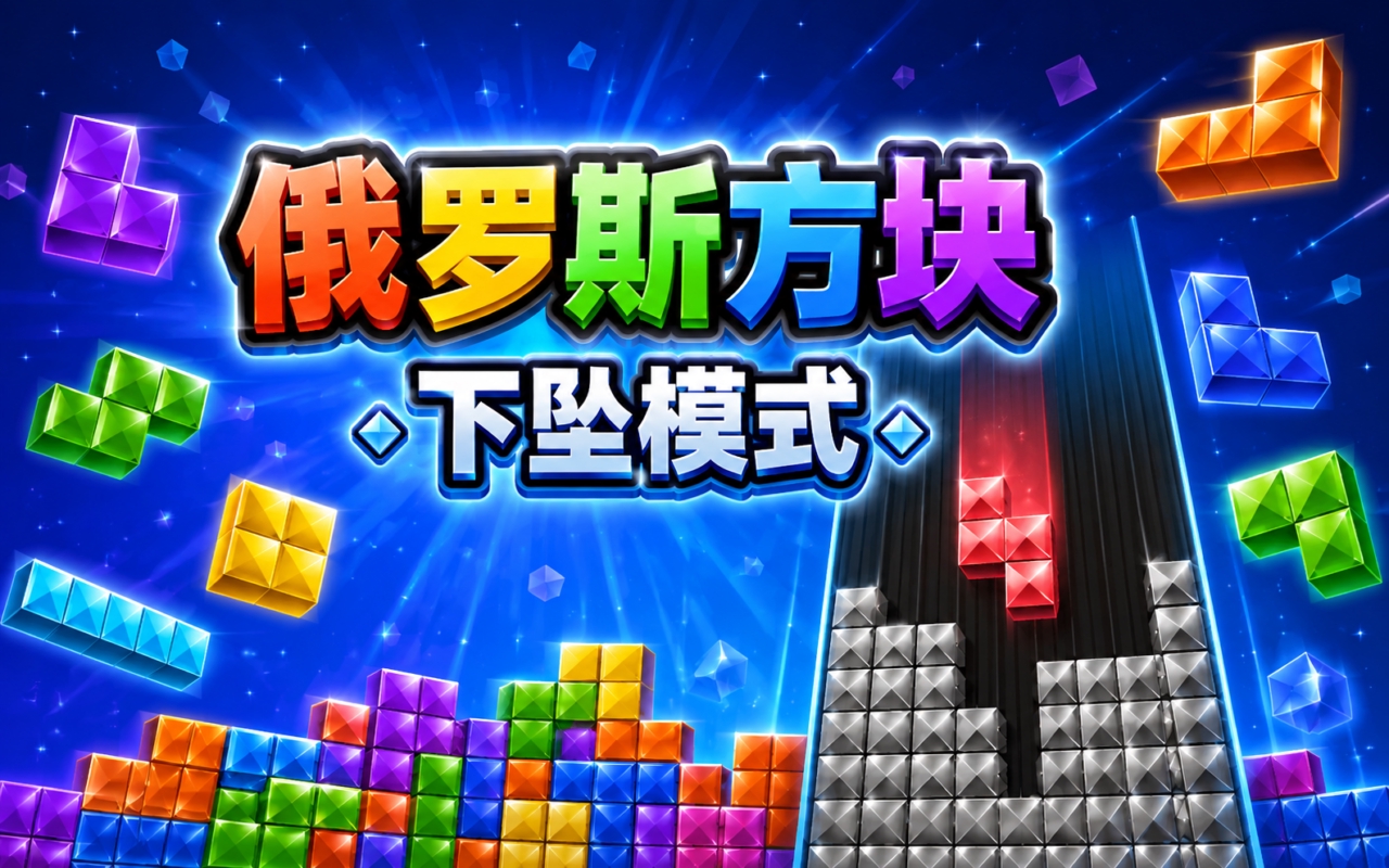 俄罗斯方块下坠模式